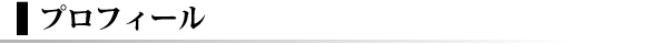 プロフィール