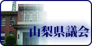 山梨県議会ホームページ