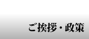 ご挨拶・政策
