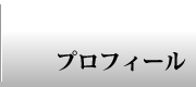 プロフィール