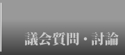 議会質問・討論