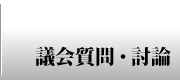 議会質問・討論