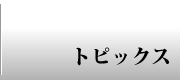 トピックス