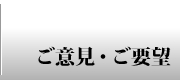 ご意見・ご要望