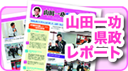 山田一功県政レポート