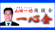 山田一功後援会ホームページ