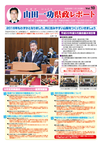 県政レポートvol10表