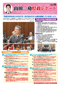 県政レポートvol12表