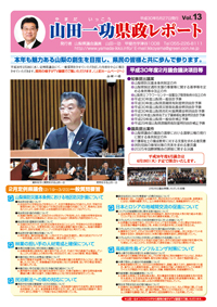 県政レポートvol13表