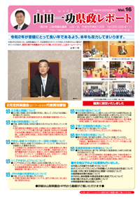 県政レポートvol16表