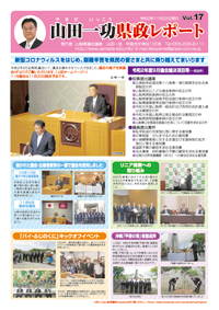 県政レポートvol17表