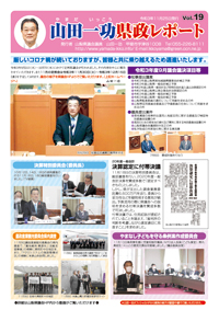 県政レポートvol19表