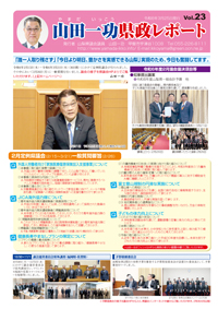 県政レポートvol23表