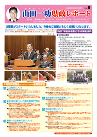 県政レポートvol8表